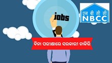 ବିନା ପରୀକ୍ଷାରେ ସରକାରୀ ଚାକିରି, ତୁରନ୍ତ କରନ୍ତୁ ଆବେଦନ  ବିନା ପରୀକ୍ଷାରେ ସରକାରୀ ଚାକିରି, ତୁରନ୍ତ କରନ୍ତୁ ଆବେଦନ