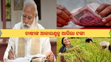 PM KISAN:10 କୋଟି ଚାଷୀଙ୍କ ଖାତାକୁ ଗଲା 21 ହଜାର କୋଟି 