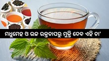 କର୍କଟ, ମଧୁମେହ ଓ ଉଚ୍ଚ ରକ୍ତଚାପରୁ ମୁକ୍ତି ଦେବ ଏହି ଚା', ସକାଳେ ମାତ୍ର ଥରେ ପିଅନ୍ତୁ...