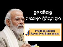 PMJJBY: ଆଜିଠୁ ଲାଗୁ ହେଲା ପ୍ରଧାନମନ୍ତ୍ରୀ ବୀମା ଯୋଜନାର ସଂଶୋଧିତ ପ୍ରିମିୟମ ହାର 