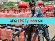 LPG Cylinder: ଆଶ୍ବସ୍ତି! କମିଲା ଗ୍ୟାସ ଦର; ୧୩୫ ଟଙ୍କା ହ୍ରାସ 