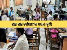 କେନ୍ଦ୍ରୀୟ କର୍ମଚାରୀଙ୍କ ପାଇଁ ଡବଲ ଖୁସି; ପୁଣି ଥରେ କର୍ମଚାରୀଙ୍କ ଦରମା ବୃଦ୍ଧି!