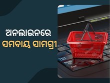 ଅନଲାଇନରେ ସାମଗ୍ରୀ କିଣିପାରିବେ ସମବାୟ କ୍ରେତା