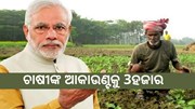 ମୋଦି ସରକାରଙ୍କ ବଡ ନିଷ୍ପତି , ପ୍ରତି ମାସରେ ଚାଷୀଙ୍କୁ ମିଳିବ 3ହଜାର 