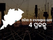  PM Gati Shakti:ଓଡିଶା ଓ ଝାଡଖଣ୍ଡରେ ନିର୍ମିତ ହେବ 4 ପ୍ରକଳ୍ପ 