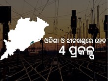  PM Gati Shakti:ଓଡିଶା ଓ ଝାଡଖଣ୍ଡରେ ନିର୍ମିତ ହେବ 4 ପ୍ରକଳ୍ପ 