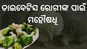 ଡାଇବେଟିସ ରୋଗୀଙ୍କ ପାଇଁ ରାମବାଣ ଏହି କୋବି