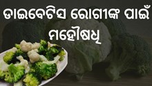 ଡାଇବେଟିସ ରୋଗୀଙ୍କ ପାଇଁ ରାମବାଣ ଏହି କୋବି