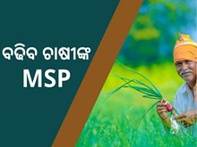 ଚାଷୀଙ୍କ ପାଇଁ ବଡ ଖବର, MSP ମୂଲ୍ୟରେ ହୋଇପାରେ ବଡ ବୃଦ୍ଧି ଚାଷୀଙ୍କ ପାଇଁ ବଡ ଖବର, MSP ମୂଲ୍ୟରେ ହୋଇପାରେ ବଡ ବୃଦ୍ଧି