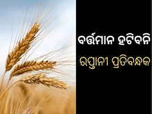 ରପ୍ତାନୀ ନିୟମ ଉଲ୍ଲଂଘନ କଲେ ହେବ କାର୍ଯ୍ୟାନୁଷ୍ଠାନ