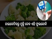 ମଧୁମେହ ରୋଗୀଙ୍କ ପାଇଁ ମହୌଷଧି ଏହି ଫୁଲକୋବି