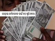 ଆସିଲା ଆଉ ଏକ ଖୁସି ଖବର, କେନ୍ଦ୍ରୀୟ କର୍ମଚାରୀଙ୍କ ବଢ଼ିବ DA!