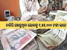 ଚାକିରି କରୁଥିବା ଲୋକଙ୍କ ପାଇଁ ବଡ ଖବର; ଜାଣନ୍ତୁ...