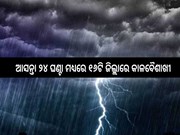 ୧୬ଟି ଜିଲ୍ଲାରେ କାଳବୈଶାଖୀ, ୟେଲୋ ଓ୍ଵାର୍ଣ୍ଣିଂ ଜାରି 