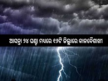 ୧୬ଟି ଜିଲ୍ଲାରେ କାଳବୈଶାଖୀ, ୟେଲୋ ଓ୍ଵାର୍ଣ୍ଣିଂ ଜାରି 