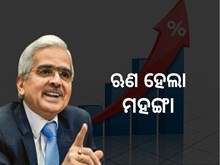 Repo Rate Hike:ପୁଣି ରେପୋ ରେଟ ବଢାଇଲା ରିଜର୍ଭ ବ୍ୟାଙ୍କ