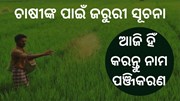 ନାମ ପଞ୍ଜିକରଣ କରନ୍ତୁ,ସରକାରୀ ଯୋଜନାର ଲାଭ ଉଠାନ୍ତୁ 