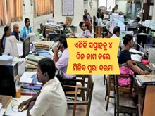 କର୍ମଚାରୀଙ୍କ ପାଇଁ ଖୁସି ଖବର! ଏଣିକି ସପ୍ତାହକୁ ୪ ଦିନ କାମ କଲେ ମିଳିବ ପୁରା ଦରମା