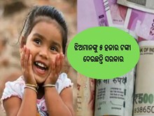 ଝିଅମାନଙ୍କୁ ୫ ହଜାର ଟଙ୍କା ଦେଉଛନ୍ତି ସରକାର;ଜାଣନ୍ତୁ କେମିତି କରିବେ ଆବେଦନ...