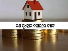 Repo Rate Hike Impact: ଋଣ ସୁଧହାର ବଢାଇଲେ ବ୍ୟାଙ୍କ