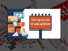 ସାବଧାନ ! ବିଭ୍ରାନ୍ତିକର ବିଜ୍ଞପ୍ତି ପ୍ରଚାର କରୁଛନ୍ତି କି ?
