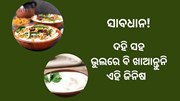 ଦହି ସହ ଖାଆନ୍ତୁନି ଏହି ଜିନିଷ, ଭୋଗିବାକୁ ପଡିବ ସାଙ୍ଘାତିକ ପରିଣାମ 