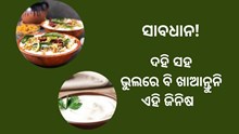 ଦହି ସହ ଖାଆନ୍ତୁନି ଏହି ଜିନିଷ, ଭୋଗିବାକୁ ପଡିବ ସାଙ୍ଘାତିକ ପରିଣାମ 