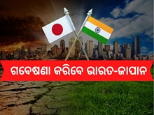 ଜଳବାୟୁ ପରିବର୍ତ୍ତନ ଉପରେ ମିଳିତ ଗବେଷଣା କରିବେ ଜାପାନ-ଭାରତ