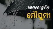 ରଜରେ ଭିଜିବ ଓଡିଶା 
