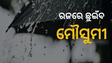 ରଜରେ ଭିଜିବ ଓଡିଶା 