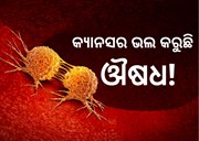 ଔଷଧ ଖାଇ ସୁସ୍ଥ ହେଲେ 18 କ୍ୟାନସର ରୋଗୀ 