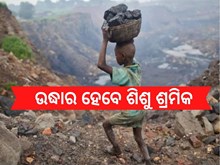 ଆଉ ରହିବେନି ଶିଶୁ ଶ୍ରମିକ  ! 75 ସ୍ଥାନରେ ଆରମ୍ଭ ହେବ ଉଦ୍ଧାର ଅଭିଯାନ