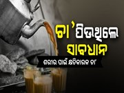 ଶରୀର ପାଇଁ କ୍ଷତିକାରକ ଚା’,ଜାଣନ୍ତୁ...