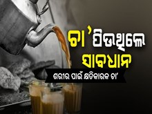 ଶରୀର ପାଇଁ କ୍ଷତିକାରକ ଚା’,ଜାଣନ୍ତୁ...