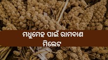 ମଧୁମେହଠୁ ଦୂରରେ ରଖିବ ମିଲେଟ 