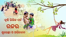 ଆଜି ପହିଲି ରଜ, କୃଷି ଭିତ୍ତିକ ପର୍ବ ବିଷୟରେ ଜାଣନ୍ତୁ କିଛି ନିଆରା କଥା... 
