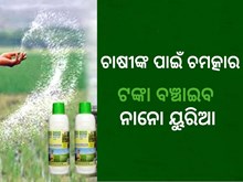 କୃଷି ବିପ୍ଳବର ପରବର୍ତ୍ତୀ ପଦକ୍ଷେପ ନାନୋ ୟୁରିଆ 