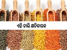 କେବେ ବି ଖାଆନ୍ତୁନାହିଁ ଏହି ଡାଲି, ହେବ କ୍ଷତି
