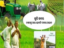 ଚାଷ ପାଇଁ ଶସ୍ତା ଋୁଣ ନେବାକୁ ଚାହୁଁଛନ୍ତି କି?  ଚାଷ ପାଇଁ ଶସ୍ତା ଋୁଣ ନେବାକୁ ଚାହୁଁଛନ୍ତି କି?