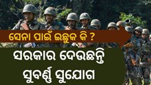 Agnipath Scheme : ସେନାରେ ଭର୍ତ୍ତି ହେବା ପାଇଁ ସମୟ ସୀମା ବୃଦ୍ଧି କରିଲେ ସରକାର 