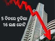ଅସ୍ଥିର ଶେୟର Share Market, 5 ଦିନରେ ପାଣିରେ ବୁଡିଲା 16 ଲକ୍ଷ କୋଟି 
