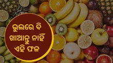   ଡାଏଟ ସମୟରେ ଶରୀର ପାଇଁ କ୍ଷତିକାରକ ଏହି ଫଳ