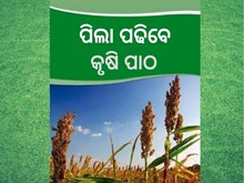ସ୍କୁଲ ପାଠ୍ୟ ପୁସ୍ତକରେ ସାମିଲ ହେବ କୃଷି ବିଷୟ ସ୍କୁଲ ପାଠ୍ୟ ପୁସ୍ତକରେ ସାମିଲ ହେବ କୃଷି ବିଷୟ