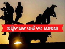 ଅଗ୍ନିପଥକୁ ବିଦ୍ରୋହ ମଧ୍ୟରେ ଅଗ୍ନିବୀରଙ୍କ ପାଇଁ ବଡ ଘୋଷଣା