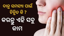 ପ୍ରାକୃତିକ ଉପାୟରେ ପାଆନ୍ତୁ ଦାନ୍ତ ଯନ୍ତ୍ରଣାରୁ ମୁକ୍ତି 