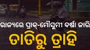 ଓଡିଶା ଛୁଇଁବ ମୌସୁମୀ ,ରାଜ୍ୟର ବିଭିନ୍ନ ସ୍ଥାନରେ ବର୍ଷା 