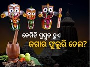  ଦଶମୂଳରୁ ପ୍ରସ୍ତୁତ ଜଗାର ଫୁଲୁରି ତେଲ, ମାଟି ତଳେ ପୋତାହୁଏ ଏକ ବର୍ଷ