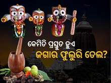  ଦଶମୂଳରୁ ପ୍ରସ୍ତୁତ ଜଗାର ଫୁଲୁରି ତେଲ, ମାଟି ତଳେ ପୋତାହୁଏ ଏକ ବର୍ଷ