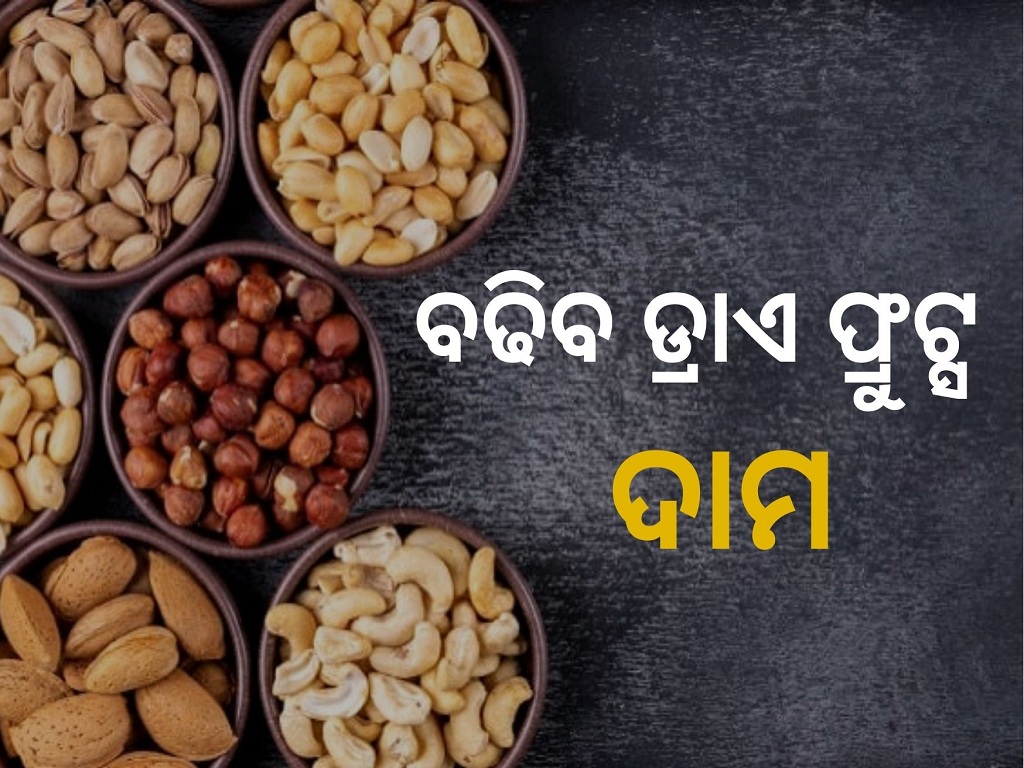 dry fruits price will be more expensive before festivals
