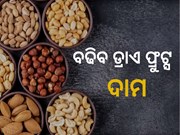 ପାର୍ବଣ ପୂର୍ବରୁ ବଢିପାରେ DryFruits ଦାମ